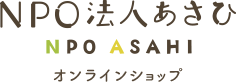 自然素材ノハンドメイドグッズ　NPO法人アサヒ　オンラインショップ